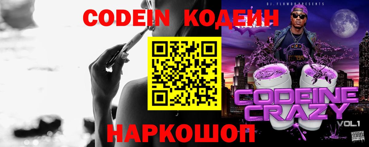 Кодеин Purple Drank  Вход с VPN  Киреевск 