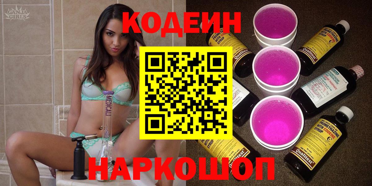 Codein напиток Lean (лин) Киреевск